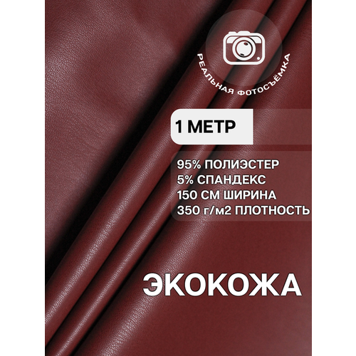 Экокожа (кожзам) WT350/Red красная. Marc De Cler Отрез 1 метр