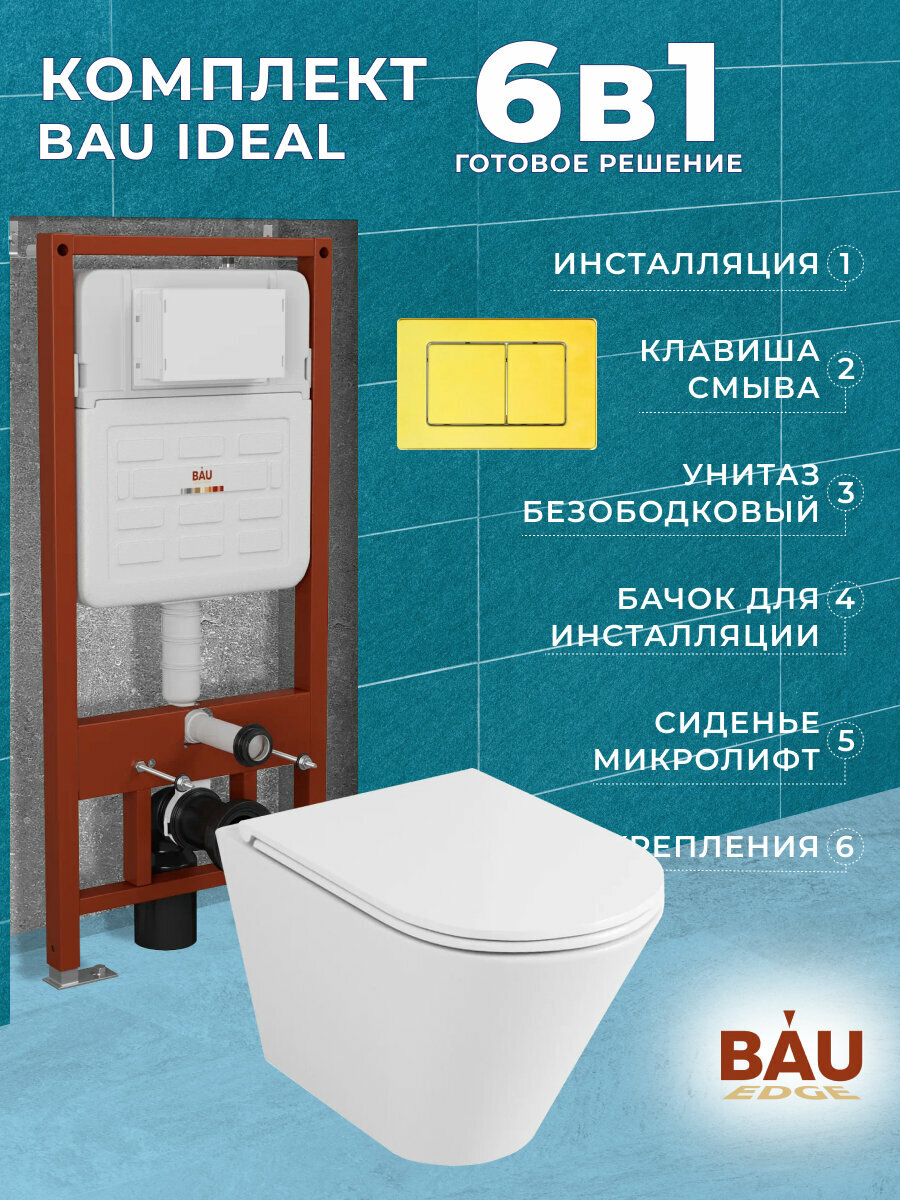 Комплект BAU 6 в 1: усиленная инсталляция BAU IDEAL, унитаз подвесной безободковый торнадо обратного потока Bau Nimb Hurricane2, сиденье микролифт, клавиша BAU Light антивандальная, нерж. сталь золото