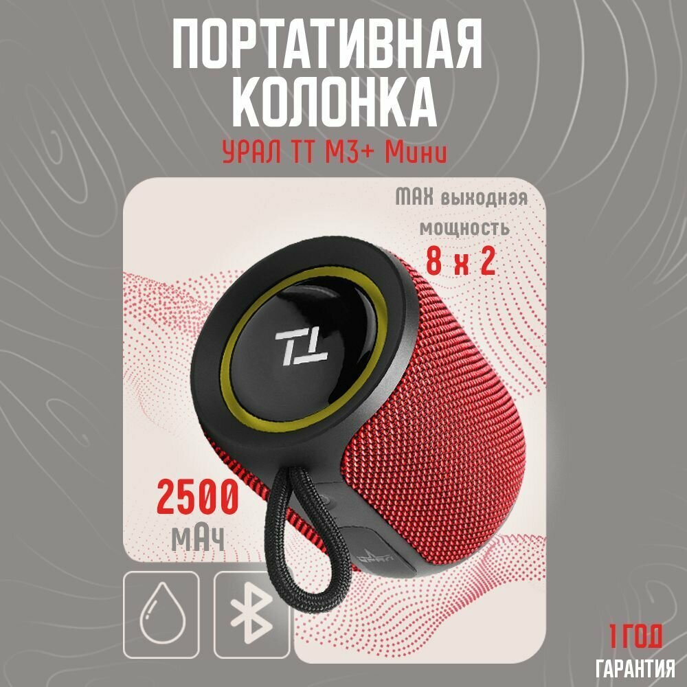 Портативная акустика URAL TT M-3+ мини FM/USB/BT, 2500 мАч, 8х2 Вт, красный