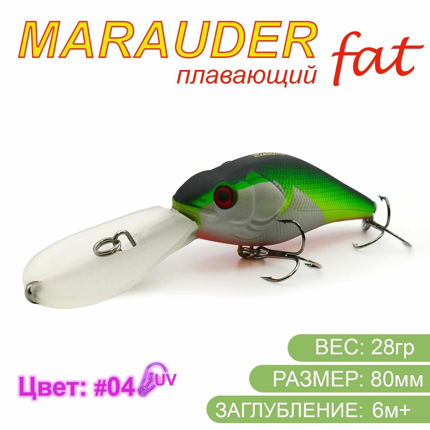 Воблер для троллинга Grows Culture Marauder FAT 80F DR цвет 04UV / Воблеры для рыбалки на щуку и судака