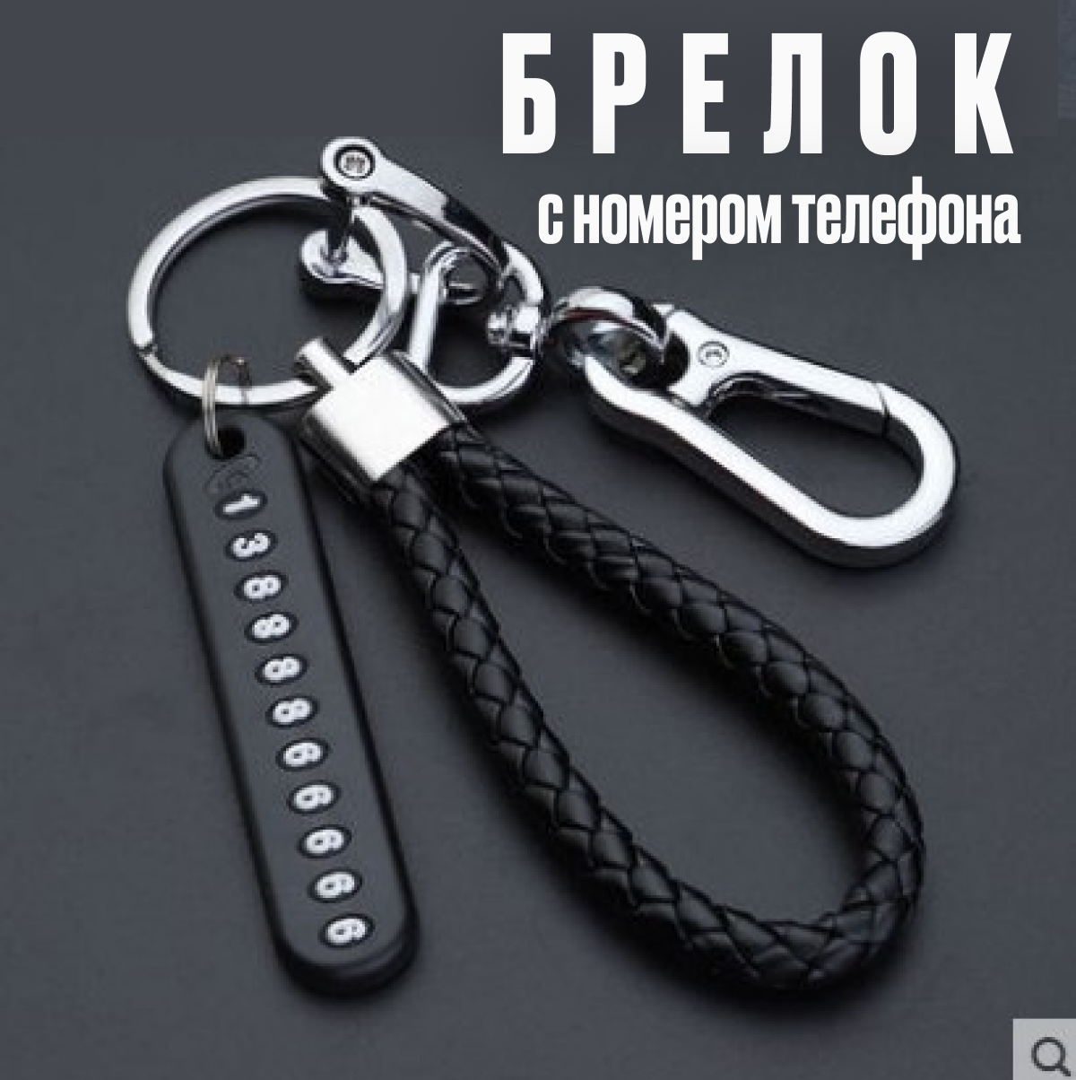 Брелок, черный
