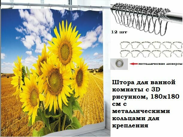 Штора для ванной комнаты с 3D рисунком 180х180 см с металлическими кольцами для крепления (принт букет подсолнухов)