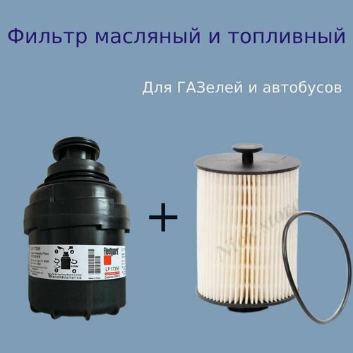 Фильтр масляныйтопливный Fleetguard LF17356FS19925 FS19925 для ГАЗ Газель 2шт 1490₽