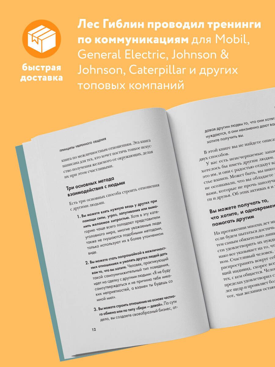 Принципы уверенного общения. Говори так, чтобы слушали, действуй так, чтобы уважали — фото 1