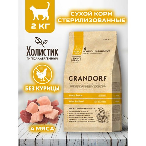 Сухой корм для стерилизованных кошек Grandorf 4 мяса 2кг