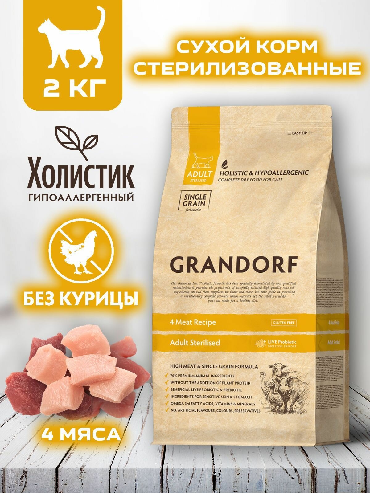 Корм для кошек GRANDORF 4 Мяса Sterilised 2кг. Для взрослых стерилизованных или пожилых кошек от 1 года. С пробиотиками