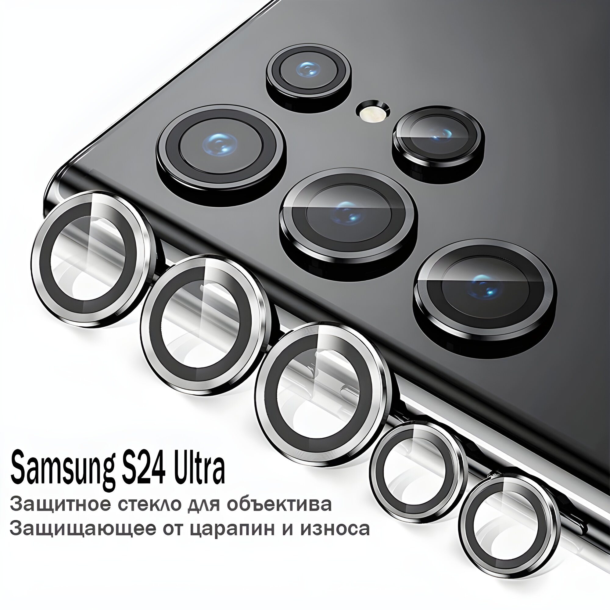 Защитное стекло на камеру Samsung S24 Ultra / Самсунг С24 Ультра (Silver/Серебристый)