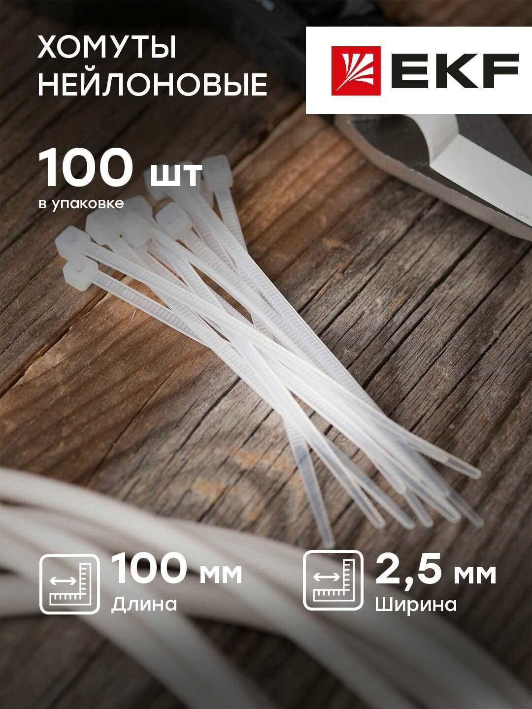 Хомут нейлоновый 25х100 мм белый EKF Basic - 100 штук
