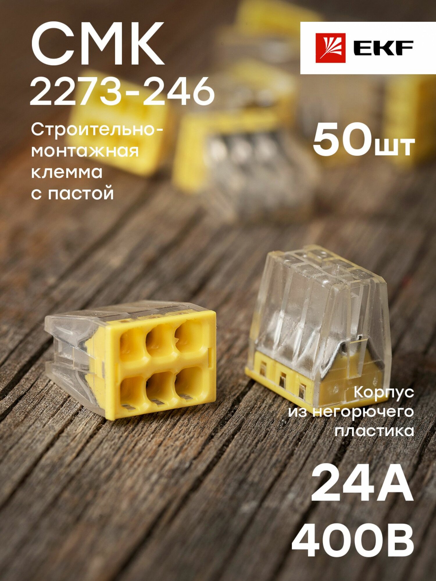 Строительно-монтажная клемма СМК 2273-246 с пастой (6 отверстий 0,5-2,5 кв. мм), EKF PROxima - коробка 50 штук