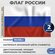 Подарки Флаг России из флажного шёлка (135 х 90 см), 2 шт.