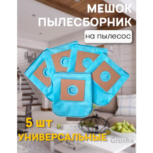 Мешки для пылесоса универсальные, одноразовые 5 шт (LG, Samsung, Daewoo, __, Bosch, Redmont и др.)