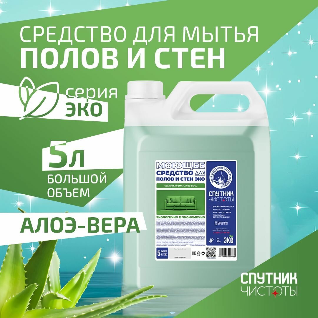 ЭКО. Моющее средство для мытья полов с ароматом алоэ вера, 5 л. ПНД
