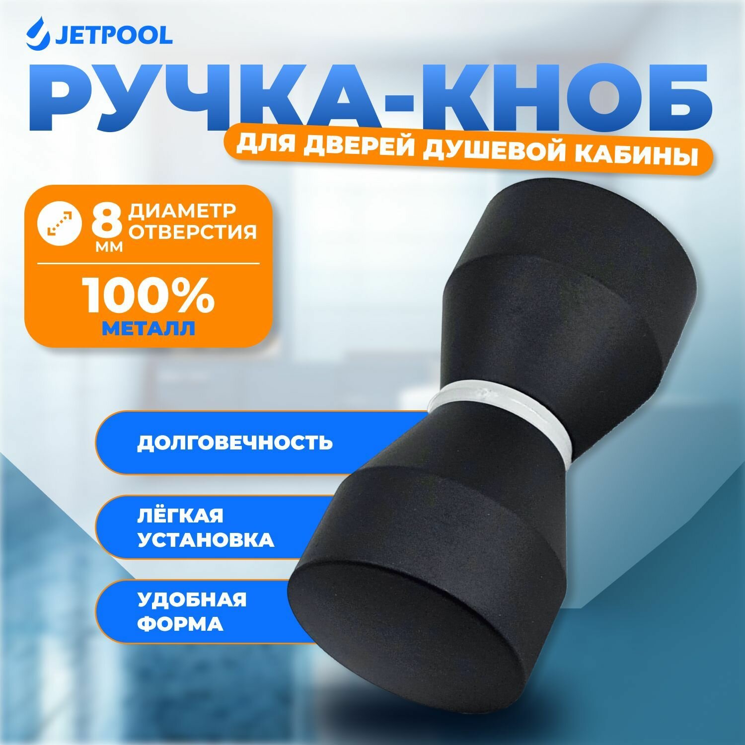 Ручка-кноб для двери душевой кабины под 1 отверстие 8 мм чёрный матовый