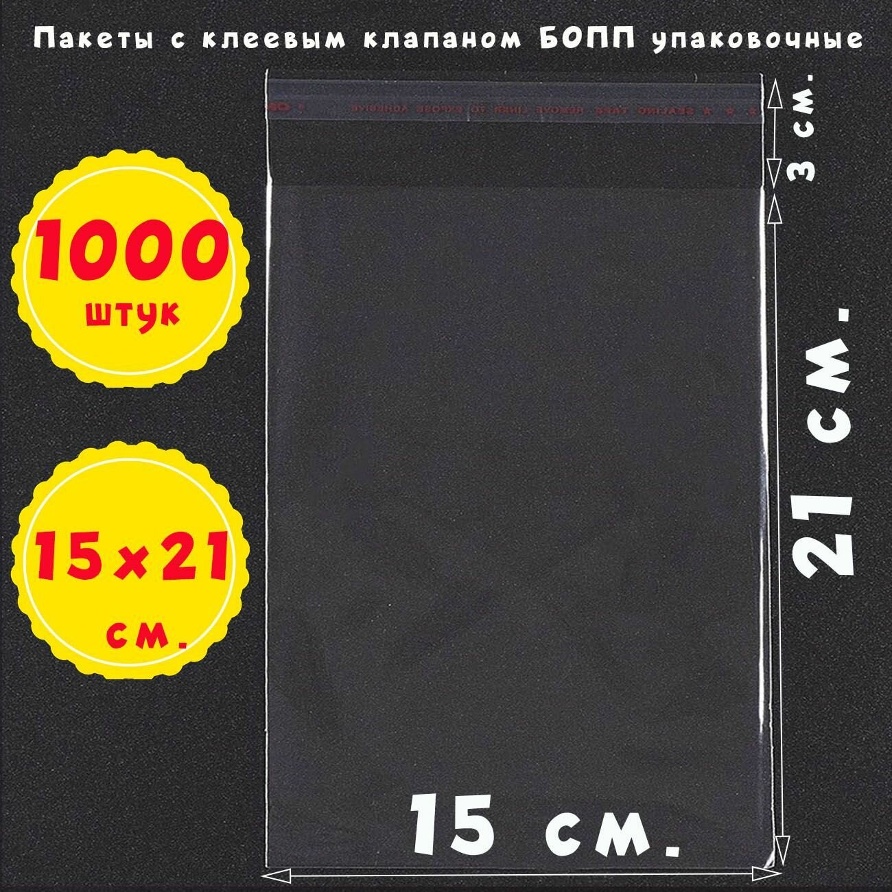 1000 пакетов 15х21+3 см. прозрачных с клеевым клапаном для упаковки из пленки бопп