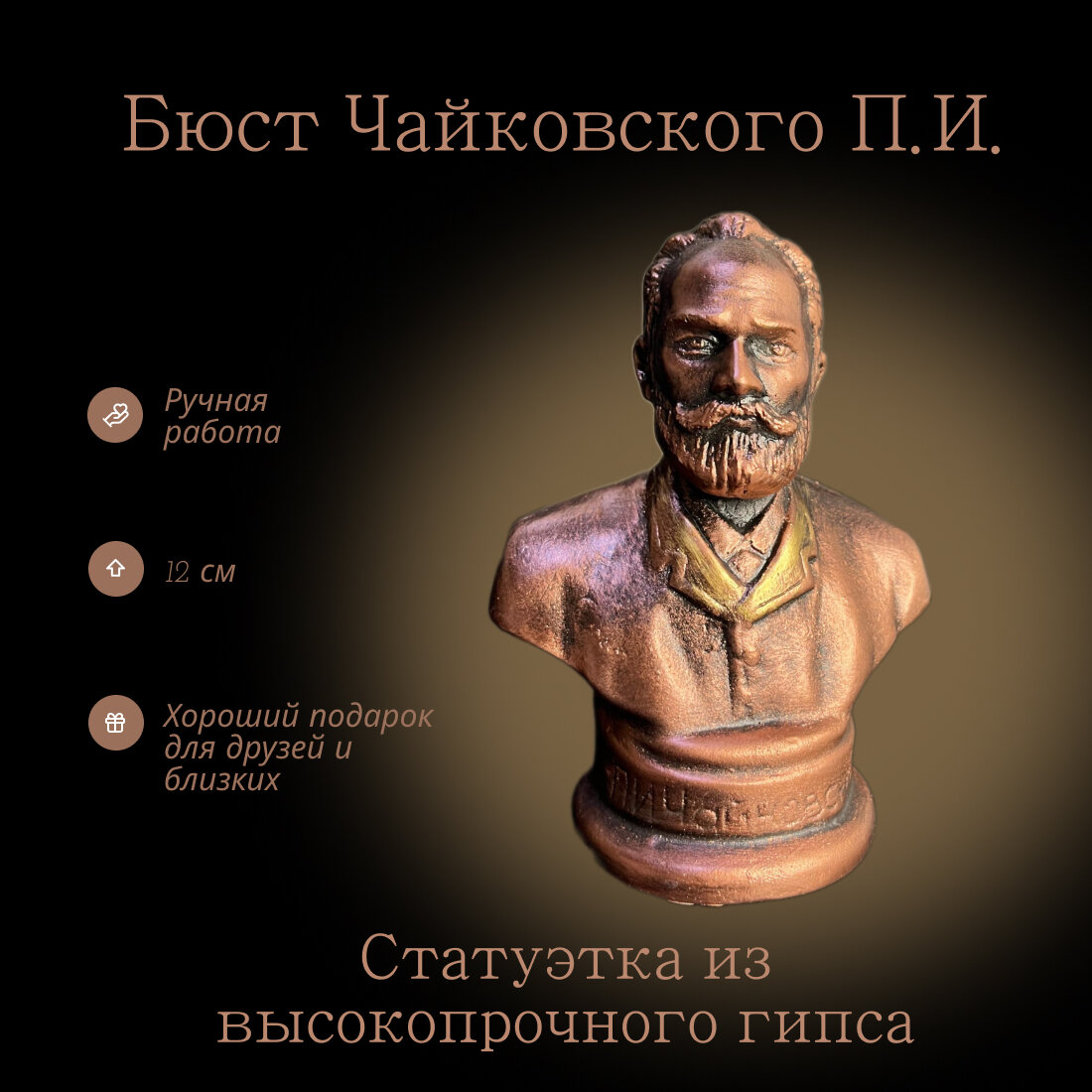 Бюст Чайковский П. И. отечественного производства из высокопрочного гипса.