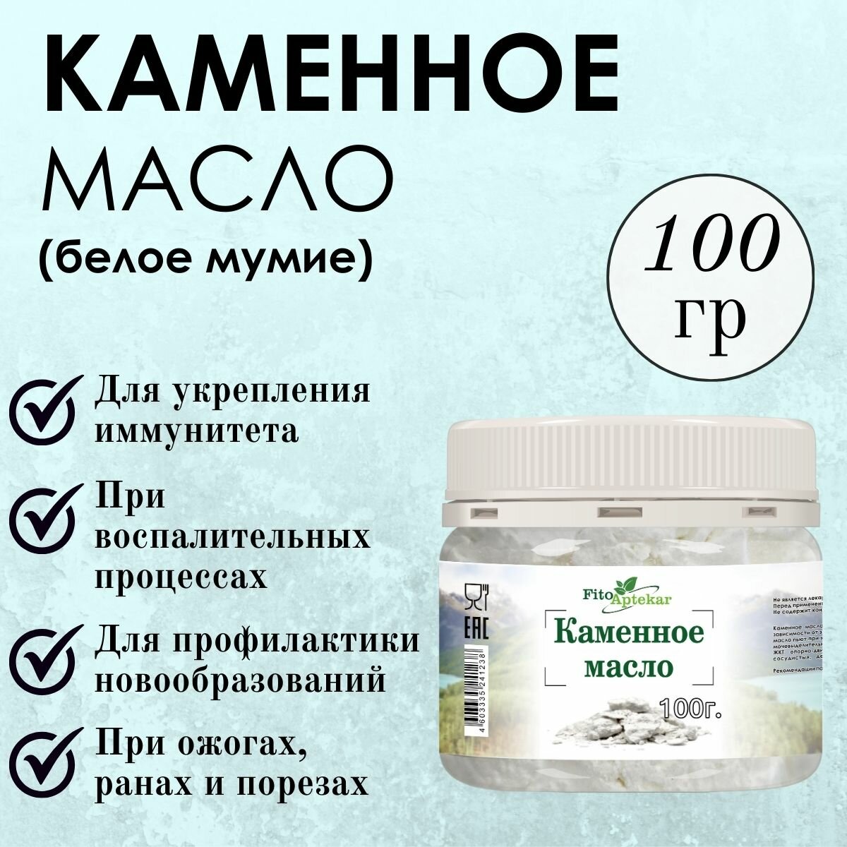 Каменное масло Фито-Аптекарь (бракшун) для укрепления иммунитета и при тяжелых болезнях, 100 гр