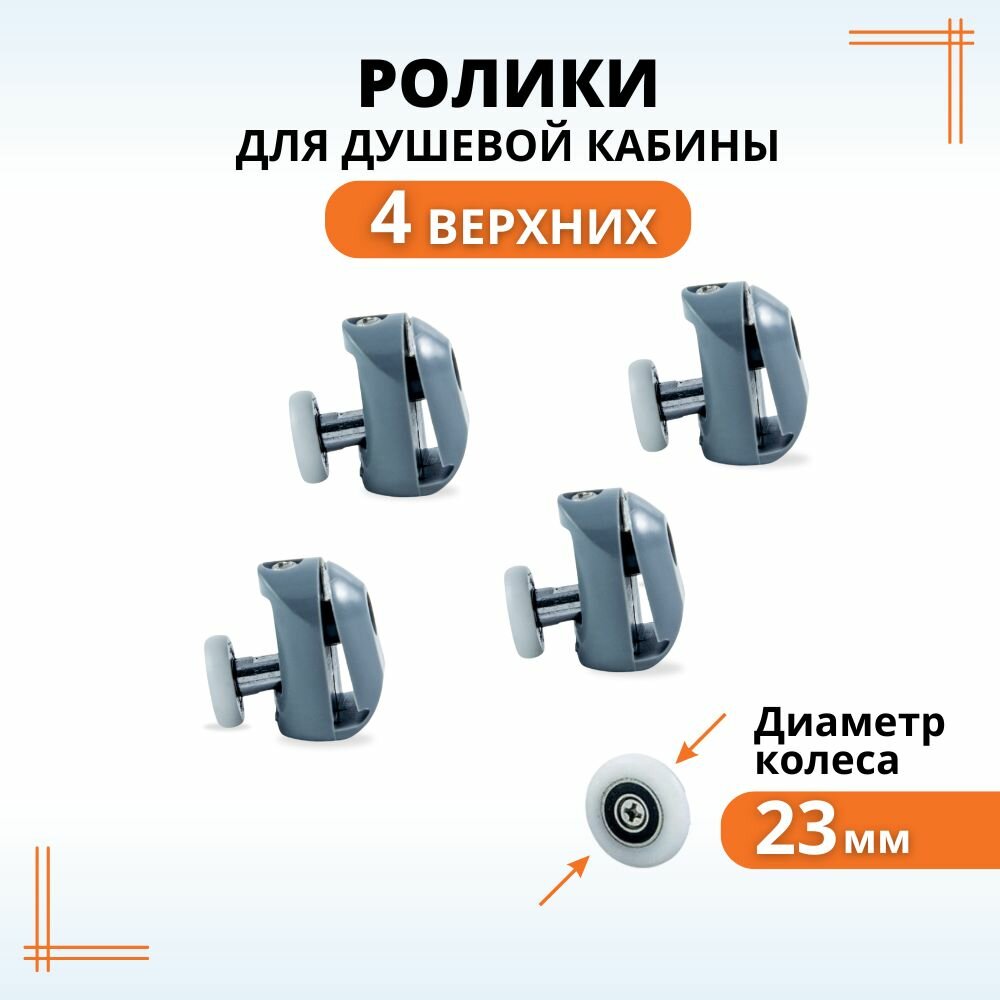 Ролики для душевой кабины 23 мм верхние колесики для дверей