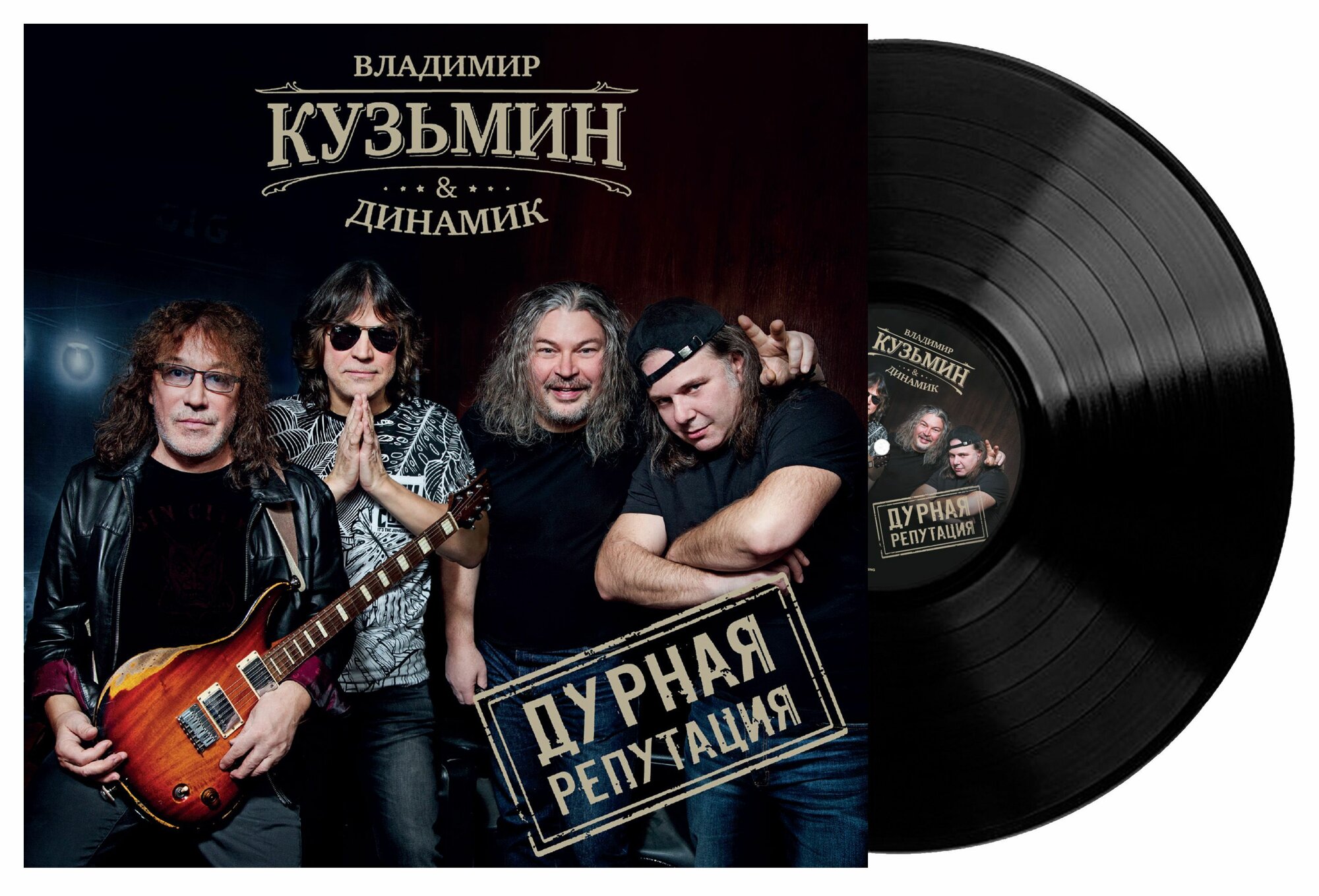 Владимир Кузьмин & Динамик - Дурная репутация (LP)