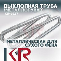 Выхлопная (металлорукав) d25мм 200см труба металлическая для сухого фена