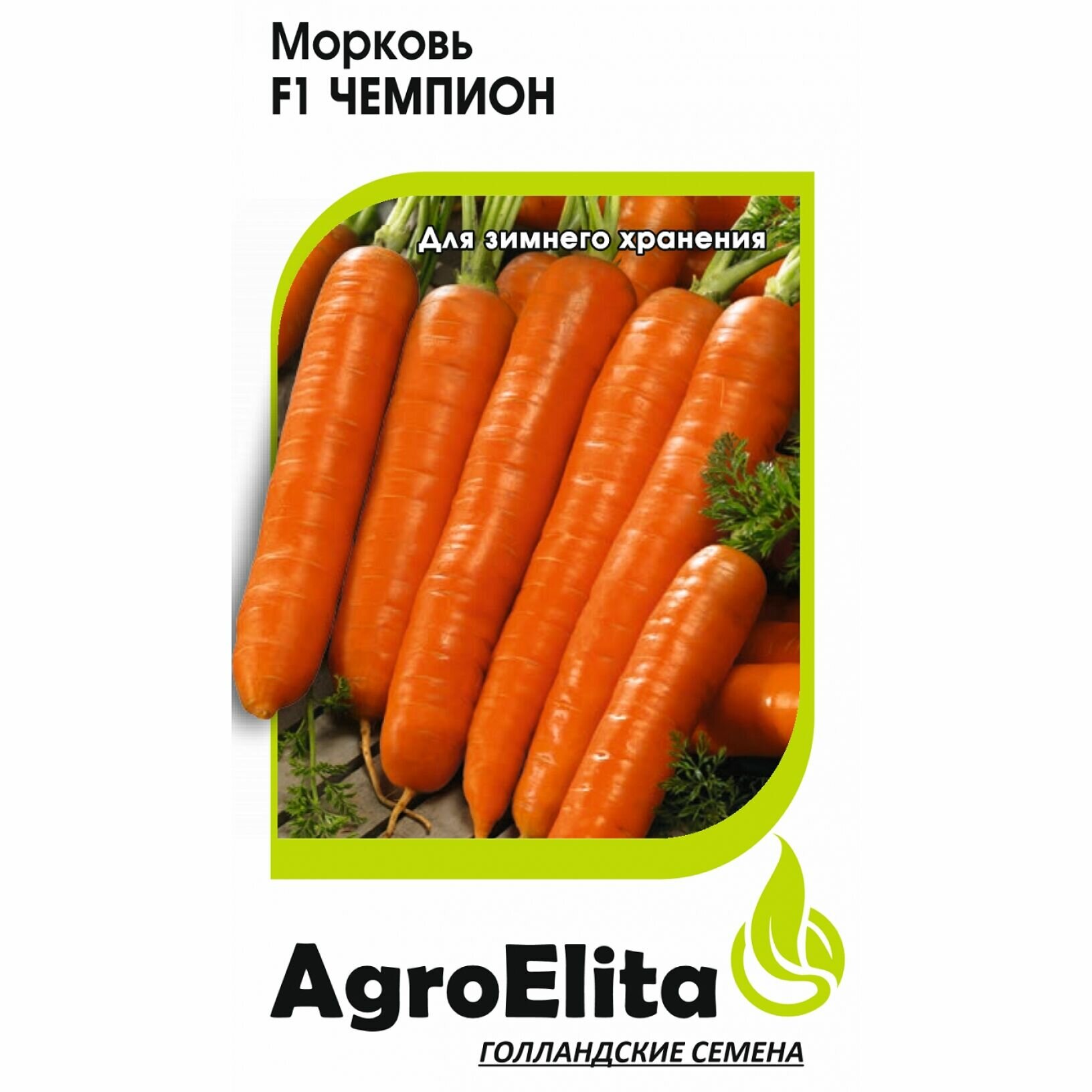Семена Морковь Чемпион F1 0,3г (АгроЭлита) Голландия