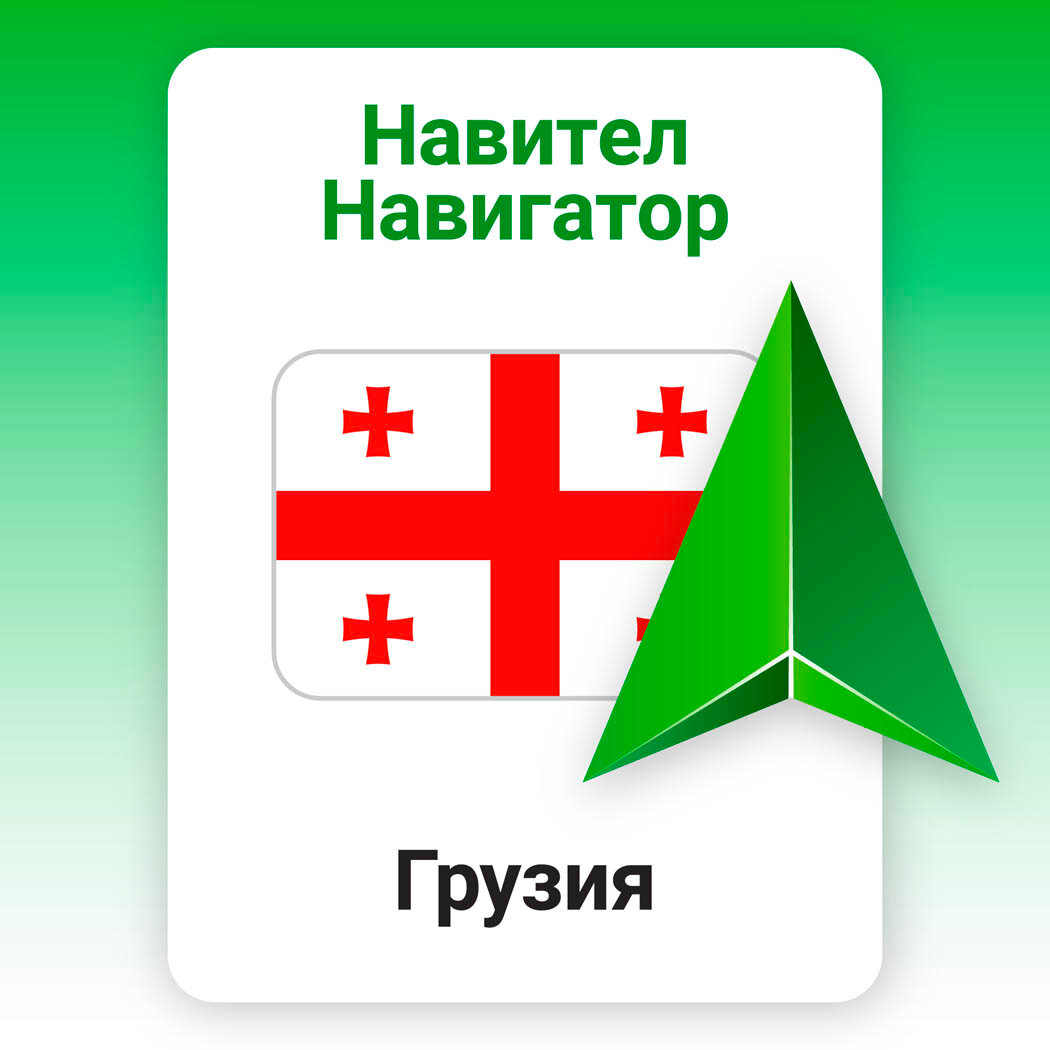 Навител Навигатор. Грузия для Android