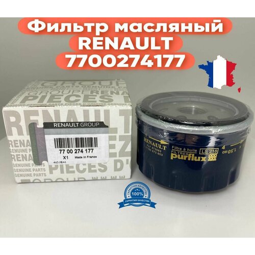 Фильтр масляный для автомобилей RENAULT 7700274177 Лада Ларгус Рено Логан Сандеро Дастер 16 Ниссан Альмера G15 OEM 7700274177 440₽