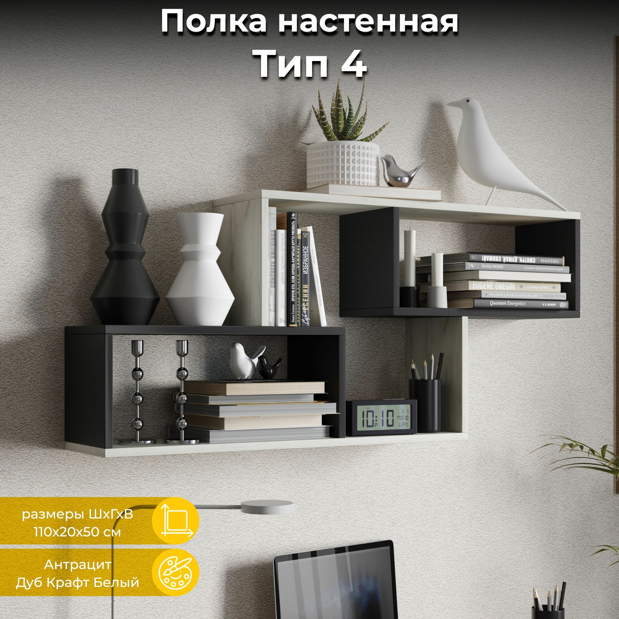 Полка настенная, прямая, интерьерная тип 4 (Антрацит/Дуб Крафт Белый)
