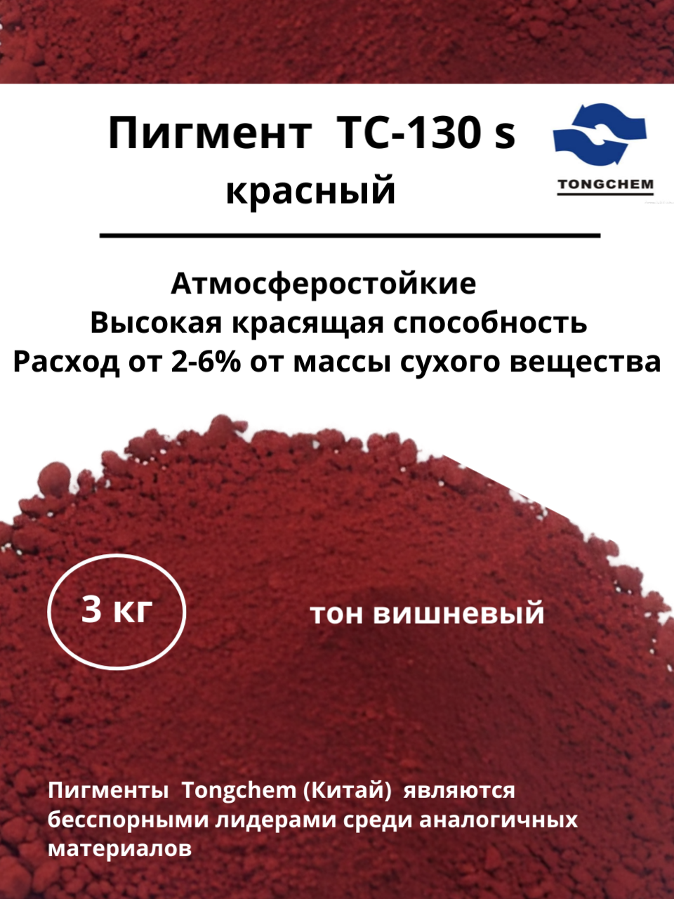 Пигмент Printonik TC-130S красный Китай для бетона, гипса и ЛКМ 3 кг