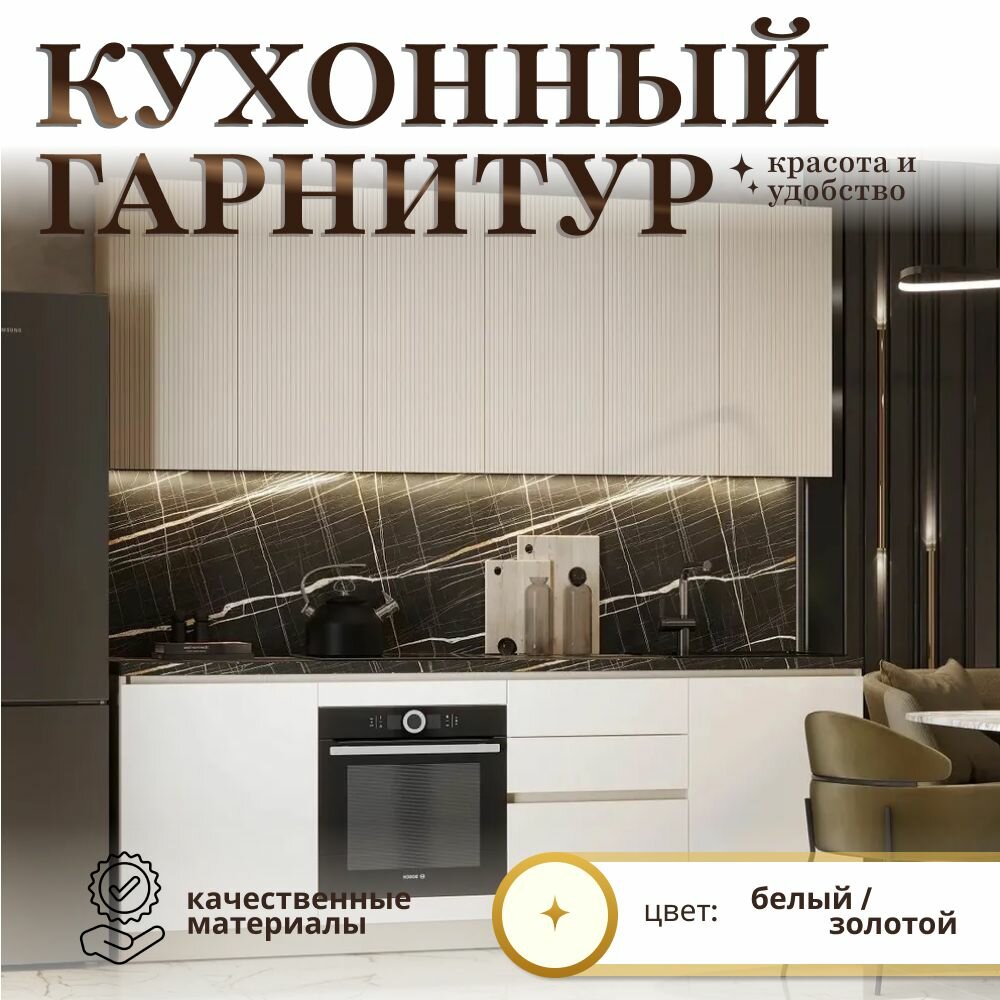 Кухонный гарнитур Плания 2.4 м, Заман, шампань, МДФ, ЛДСП, 240x60x249