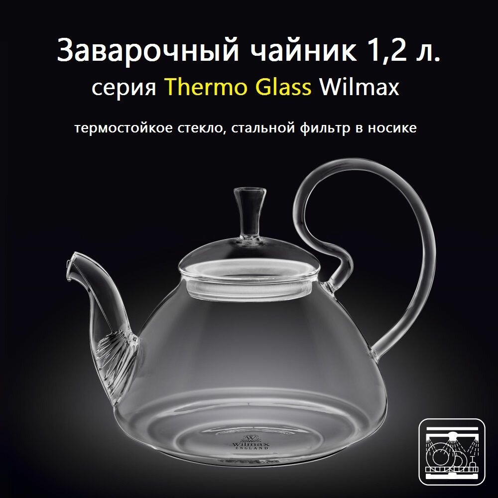 Заварочный чайник стеклянный Thermo Glass 12 л. (высокая ручка). Wilmax