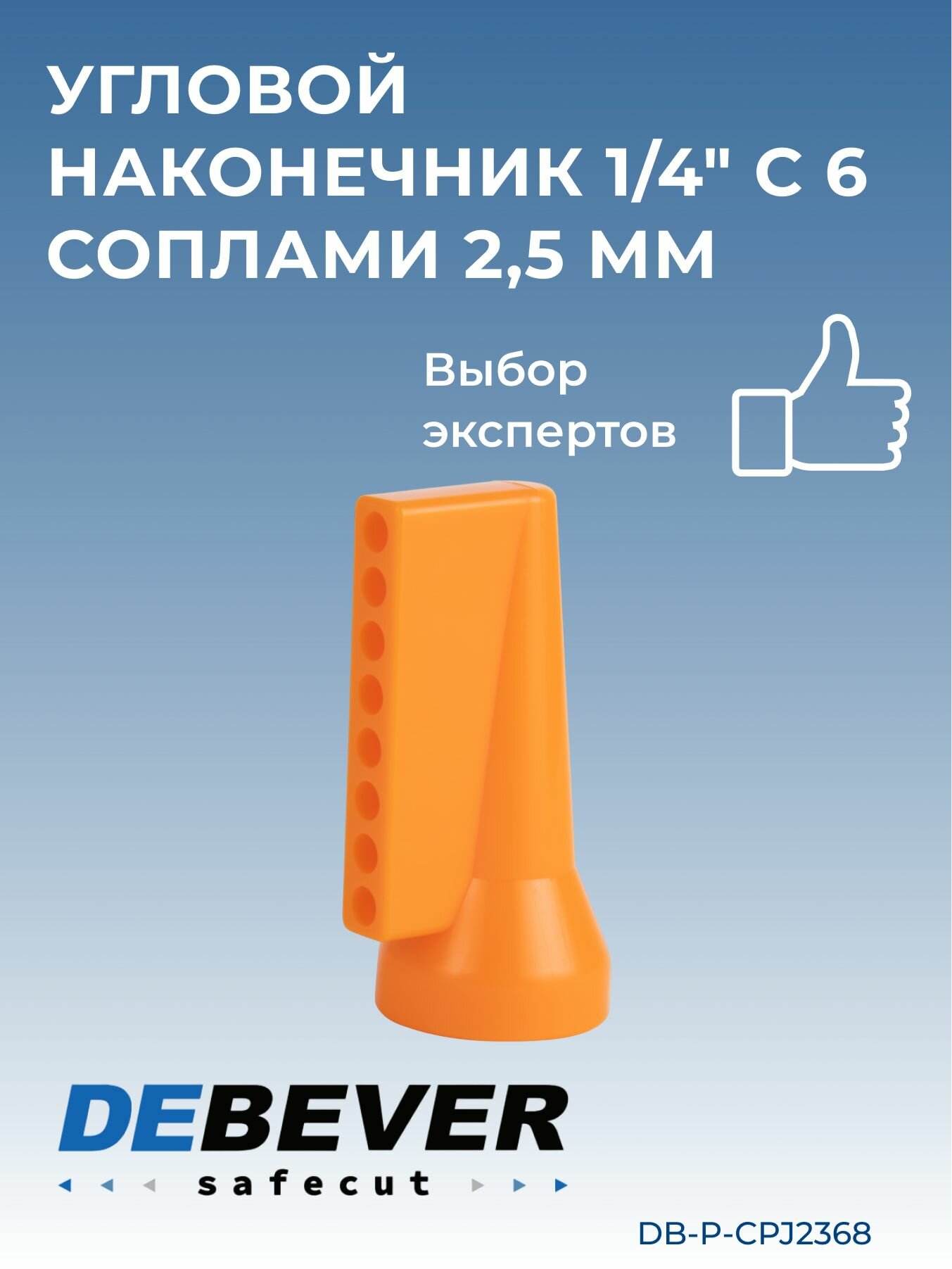 Debever Machining Solutions Safecut  угловой наконечник 1 4 с 6 соплами 2 5 мм DB-P-CPJ2368