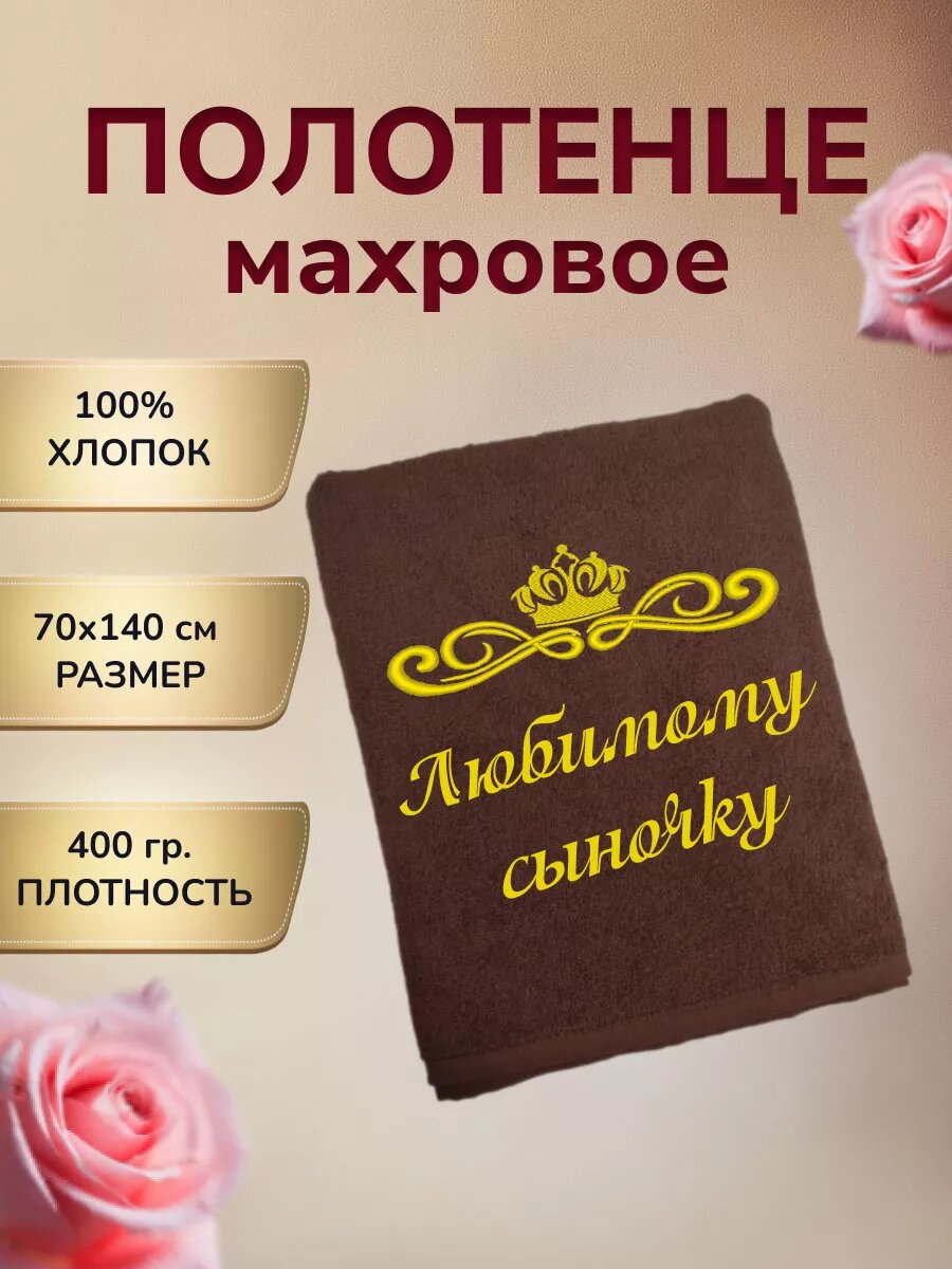 Полотенце махровое подарок Сыну