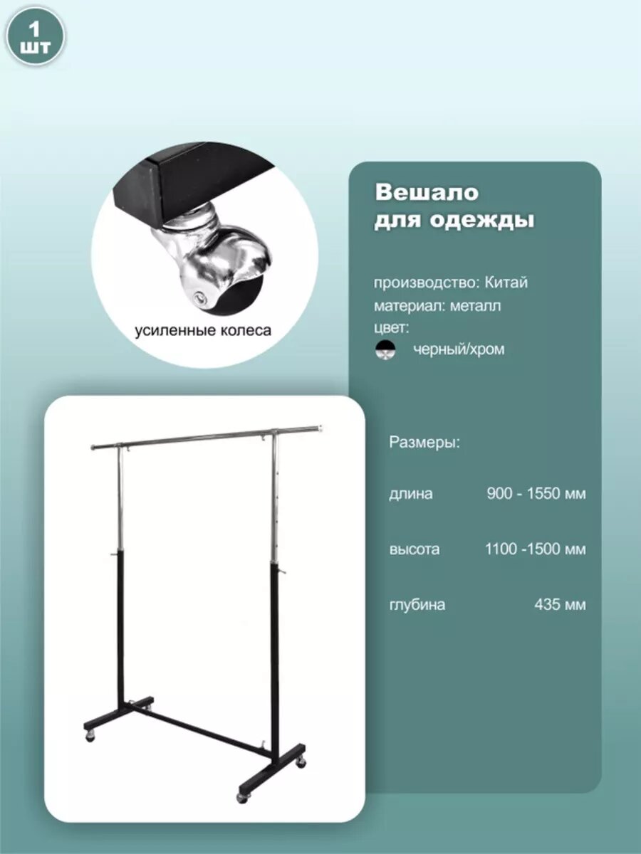 Вешало для одежды напольное 90х43.5х150см 1шт.