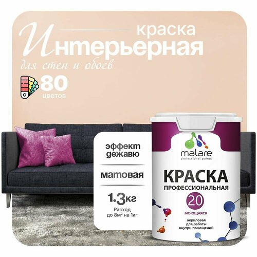 фото Краска malare euro №20 интерьерная для стен, обоев и потолка, акриловая, быстросохнущая, моющаяся, матовая, эффект дежавю, (1л - 1.3кг)