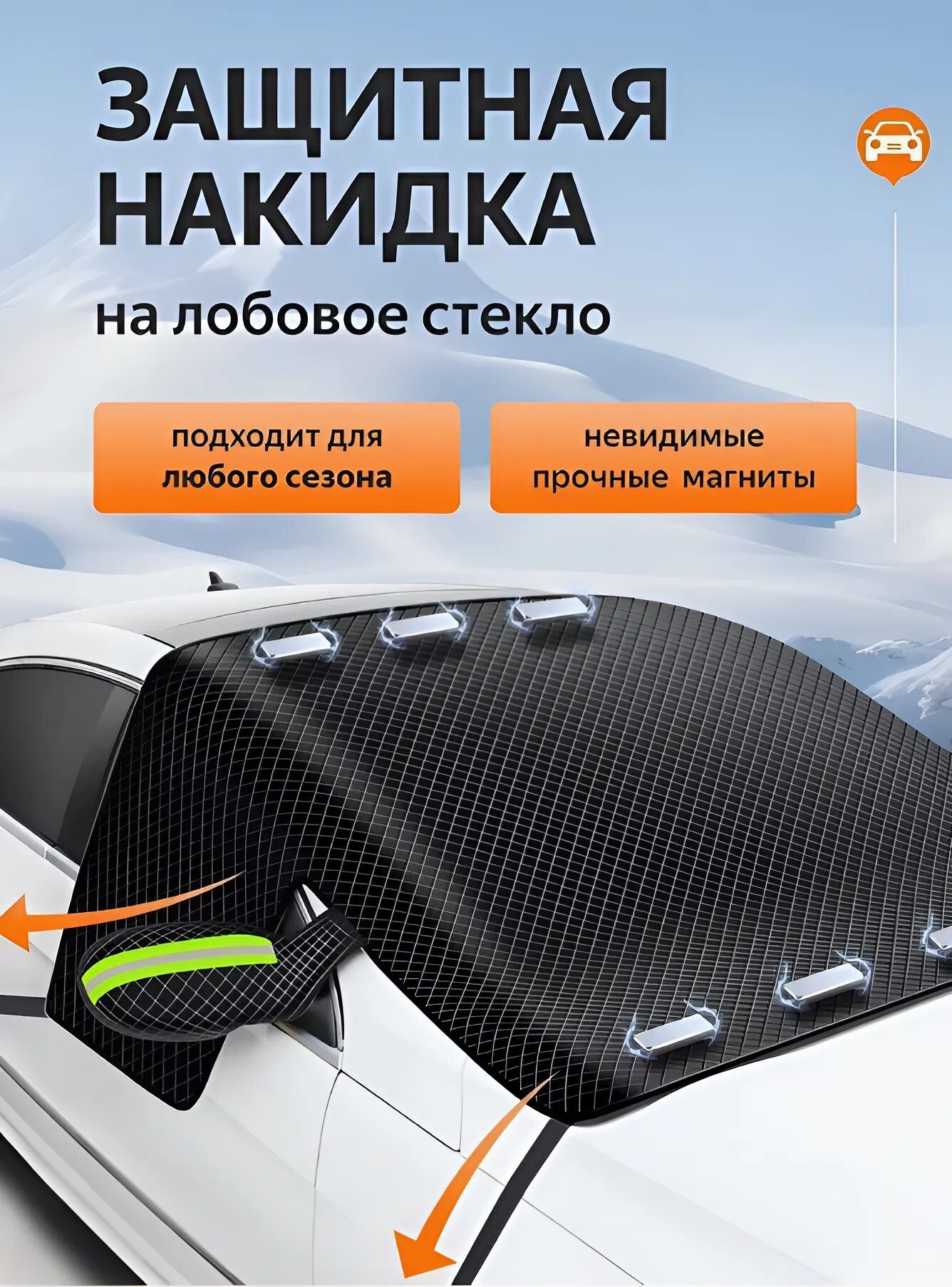 Защитная автомобильная накидка на лобовое стекло , 145 х 107 см черная