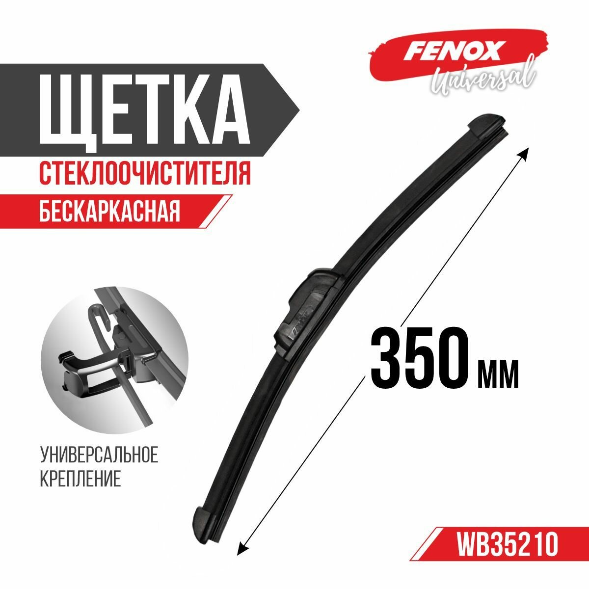 Щетка стеклоочистителя 350 мм бескаркасная 1 шт FENOX WB35210