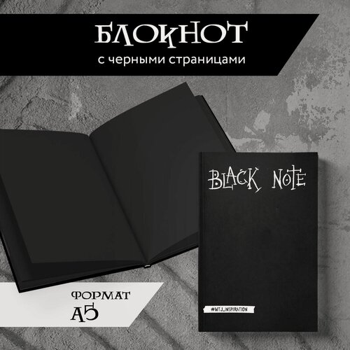 Изображение товара Black Note. Креативный блокнот с черными страницами (твердый переплет)