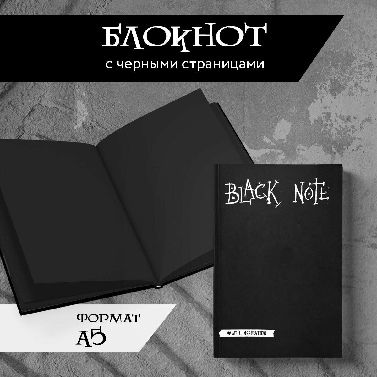 Black Note. Креативный блокнот с черными страницами (твердый переплет)