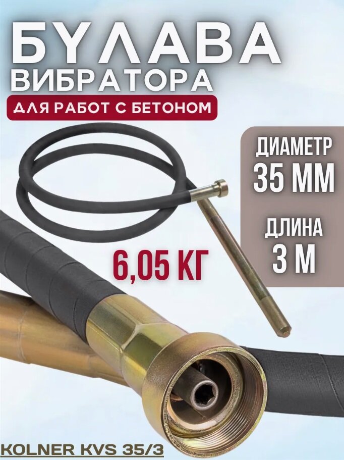 Булава вибратора 3м диам. 35мм Kolner KVS 35/3 для KCV900/1200