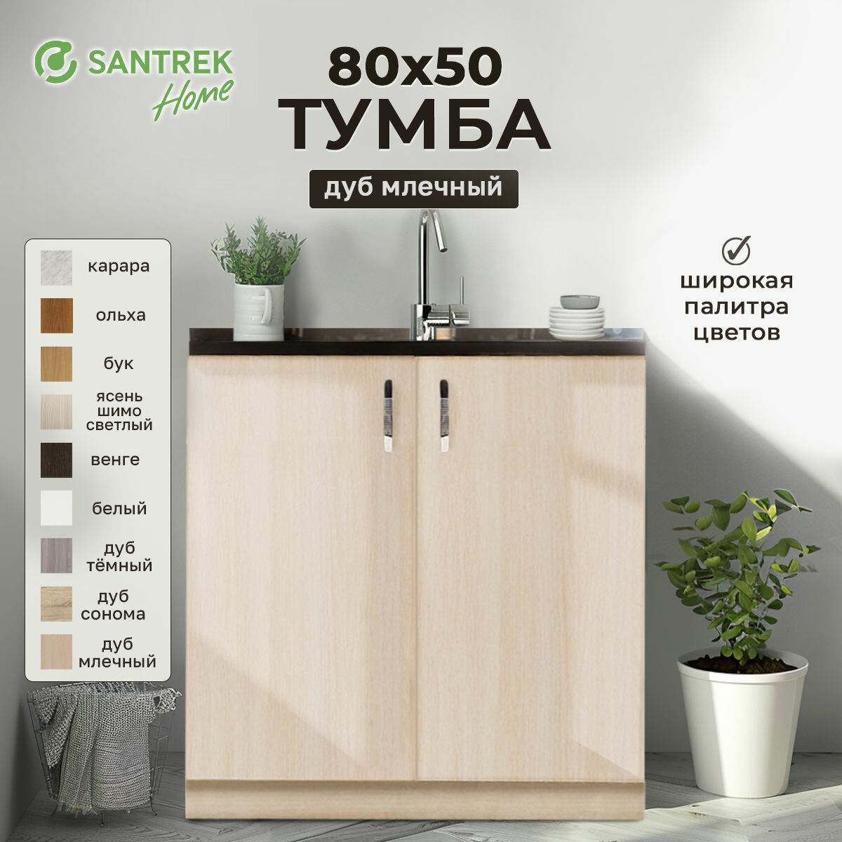 Кухонный гарнитур SANTREK Модуль напольный тумба под мойку 80*50 дуб млечный ЛДСП