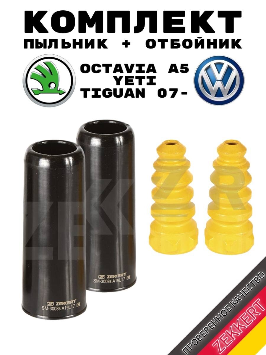Комплект пыльники амортизатора и отбойники (по 2 штуки) Zekkert для Skoda Octavia А5 / Yeti / VW Tiguan