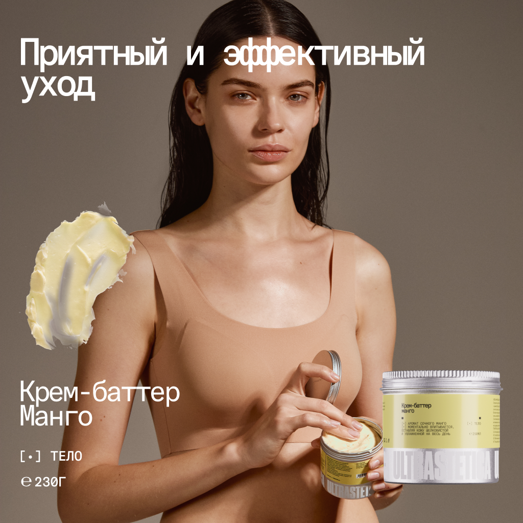 Увлажняющий крем-баттер Ultrastetica, манго, с кокосовым маслом для сухой кожи, антицеллюлитный, с изысканным ароматом
