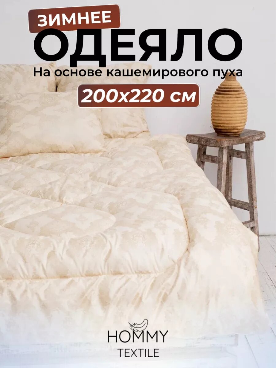 Одеяло евро зимнее 200х220 облегченное кашемировое гипоаллергенное