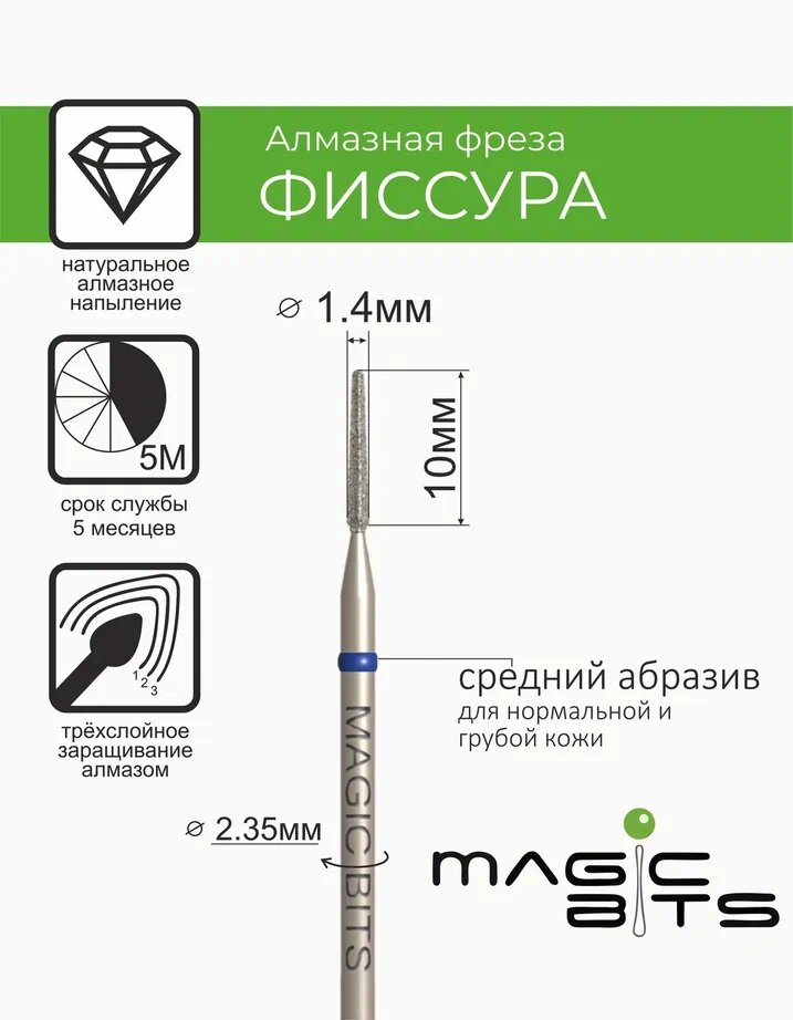 Magic bits Алмазная фиссура 1.4 мм с натуральным напылением среднего абразива