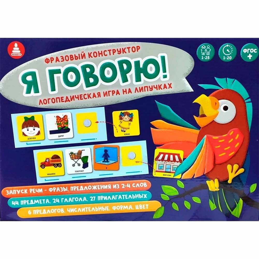 Настольная игра Радуга "Фразовый конструктор Я говорю на липучках". Речевое развитие. Формирование словаря.
