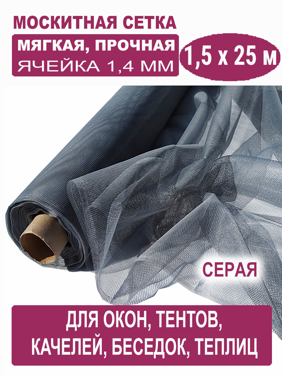 Москитная сетка бетекс серая в рулоне 1,5 х 25 м (полиэфирная, 48 г/м²)