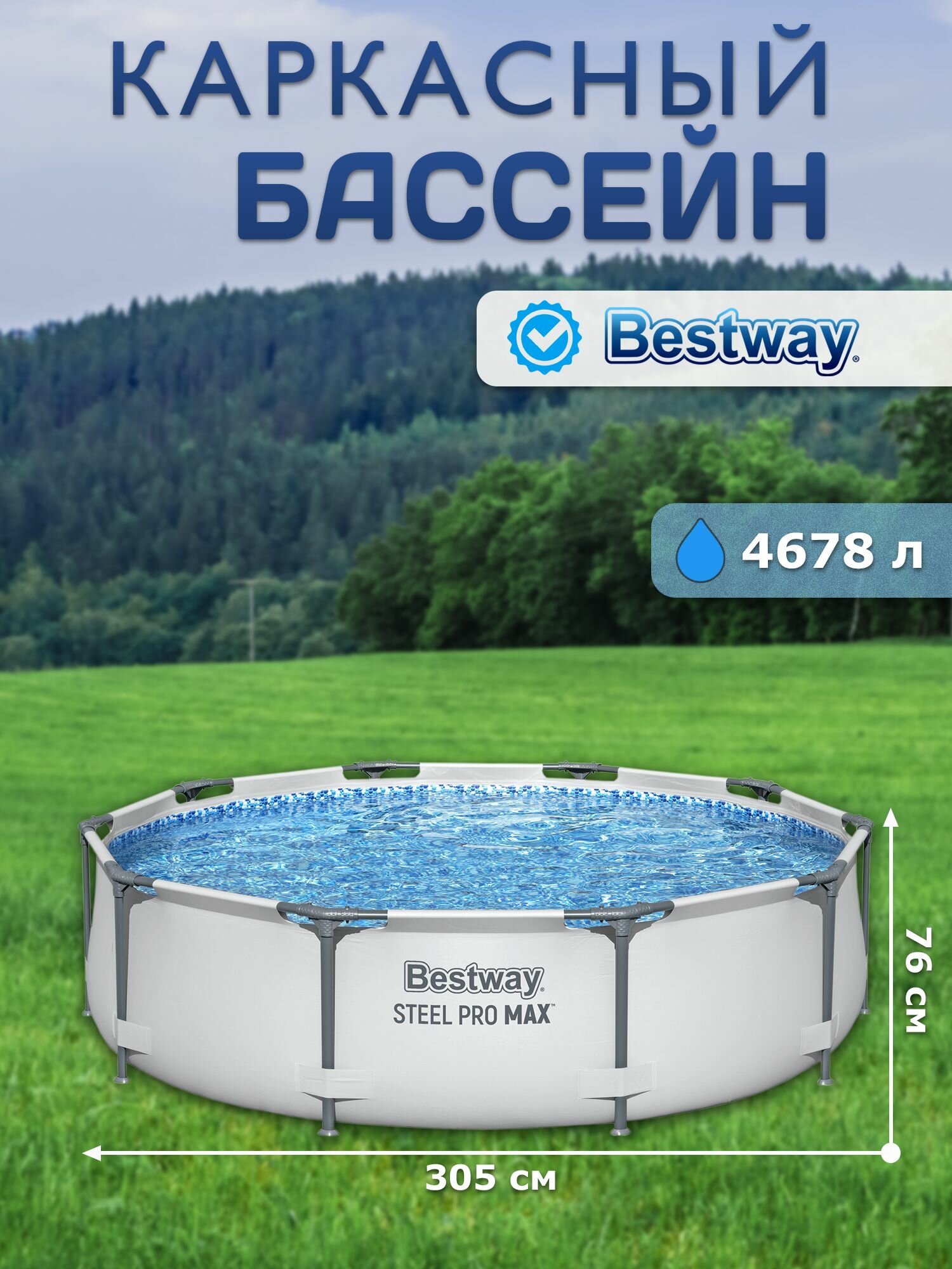 Бассейн Bestway Steel Pro Max 56406, каркасный, круглый, 305x76 см