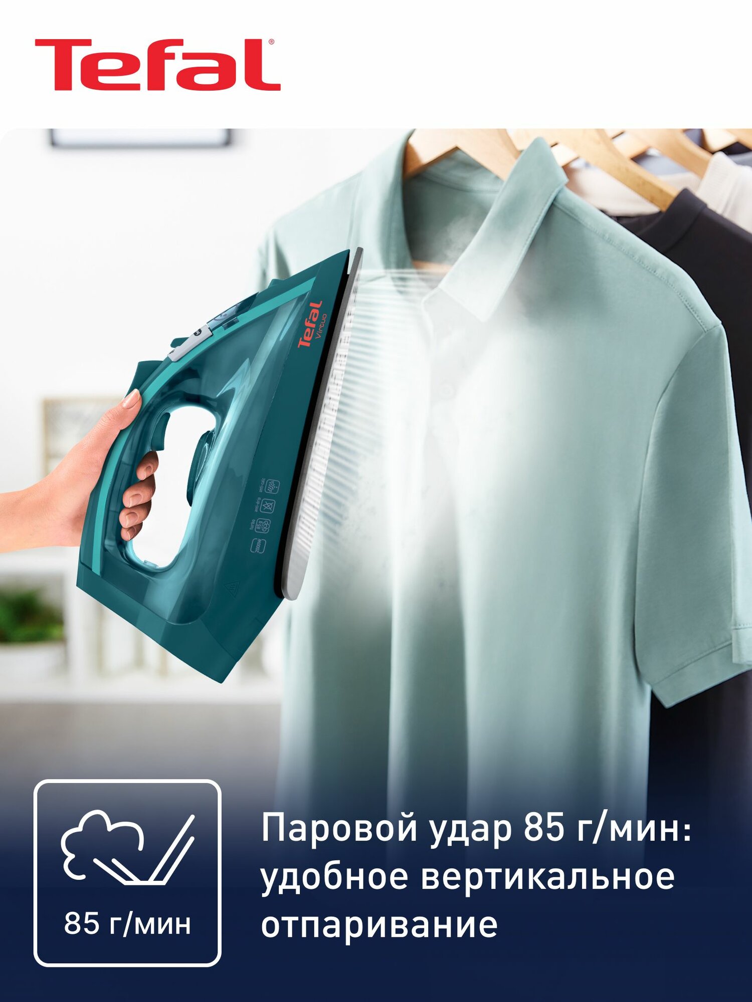 Паровой утюг для одежды Tefal Virtuo FV1712E0 с вертикальным отпариванием, защитой от накипи, противокапельной системой, 2000 Вт — фото 1