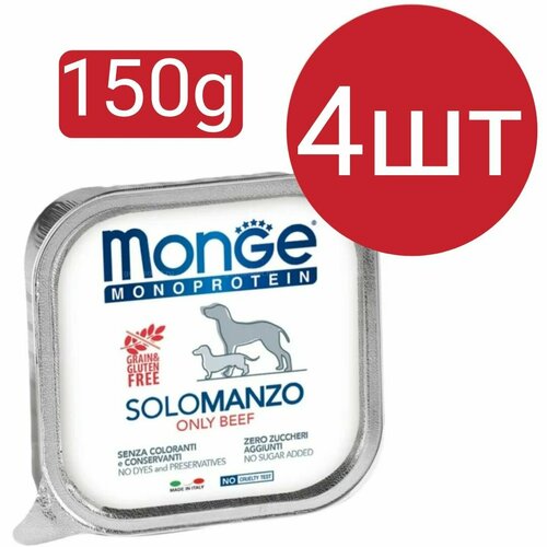 Влажный корм Monge Monoprotein SoloManzo Dog, для собак, паштет со вкусом говядины (4шт по 150г)