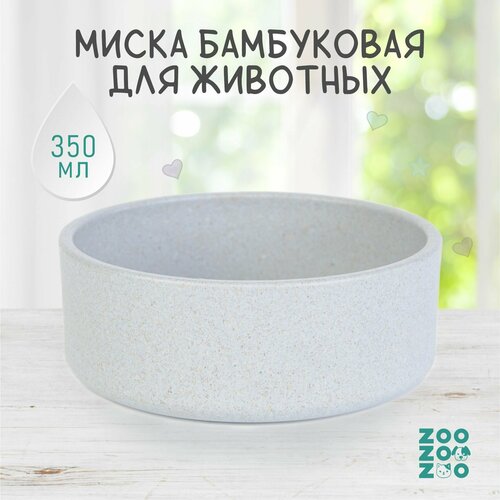 ZooZooZoo Миска для животных бамбуковая, голубая, 350мл, 12см